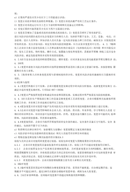 化工企业变更管理实施规范