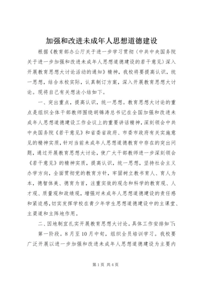 加强和改进未成年人思想道德建设 (5).docx