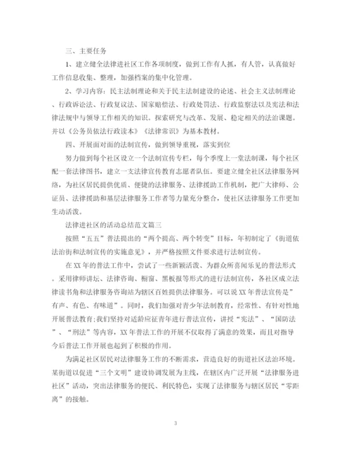 精编之法律进社区的活动总结范文.docx