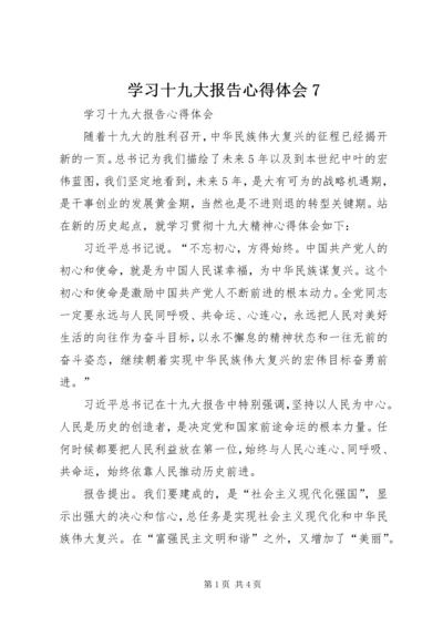 学习十九大报告心得体会7.docx