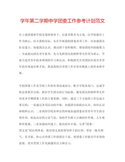 精编学年第二学期团委工作参考计划范文.docx