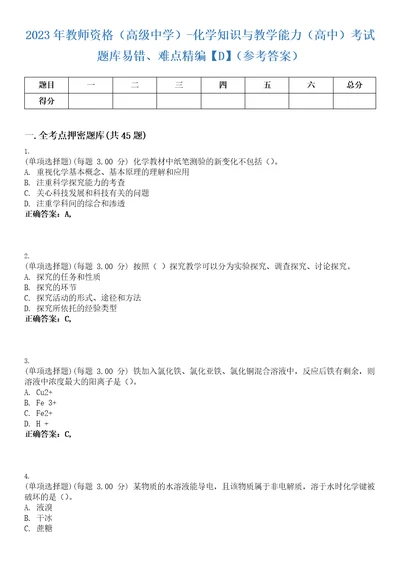 2023年教师资格高级中学化学知识与教学能力高中考试题库易错、难点精编D参考答案试卷号67