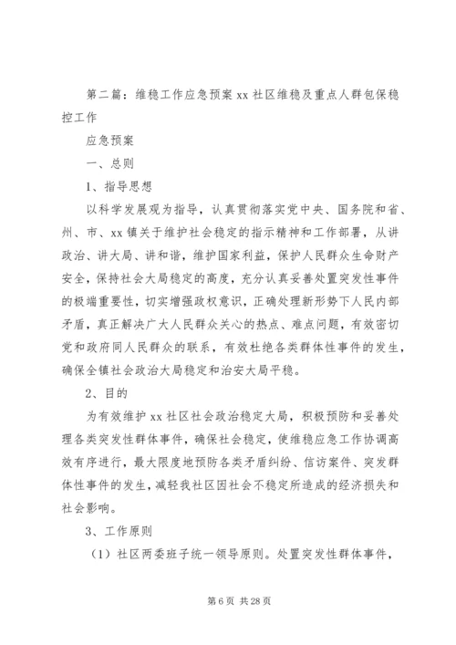 综合治理维稳工作应急预案.docx