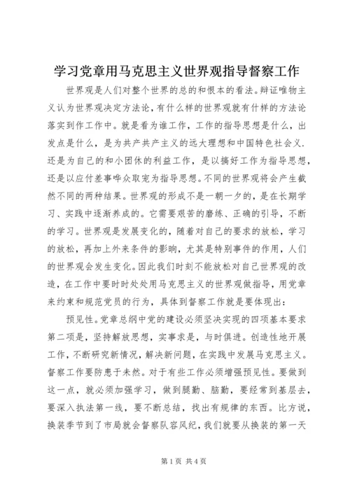 学习党章用马克思主义世界观指导督察工作 (2).docx