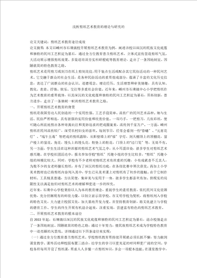 浅析剪纸艺术教育的实践与研究的