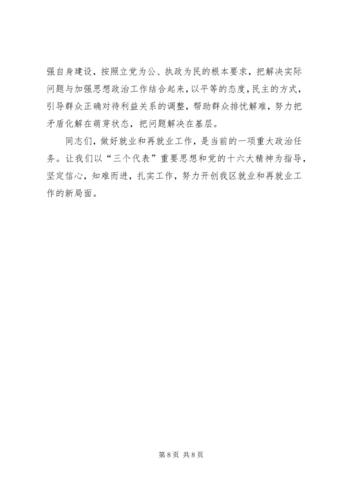 区再就业工作会议上的讲话 (2).docx