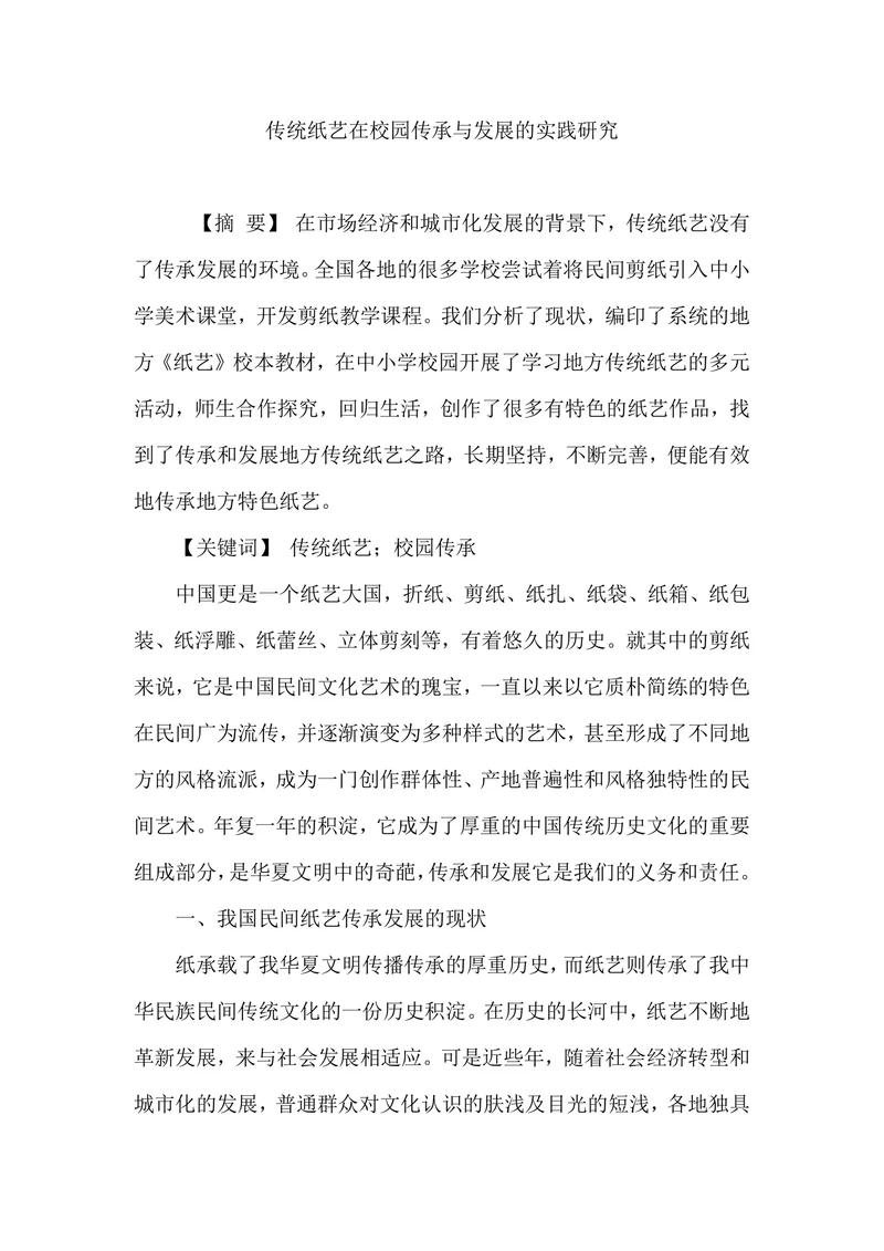 传统纸艺在校园传承与发展的实践研究