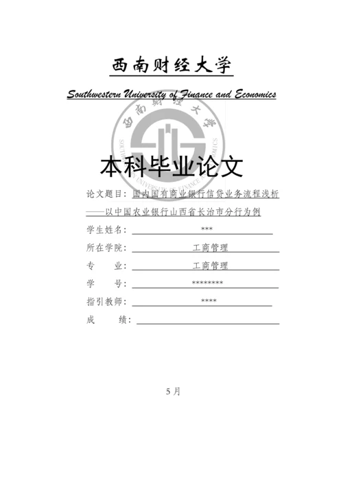 我国国有商业银行信贷业务标准流程浅析.docx