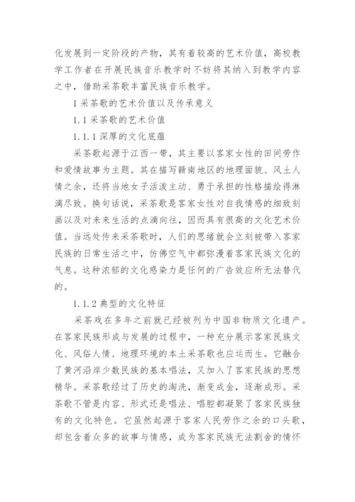 采茶歌传承的高校民族音乐教学结合论文.docx