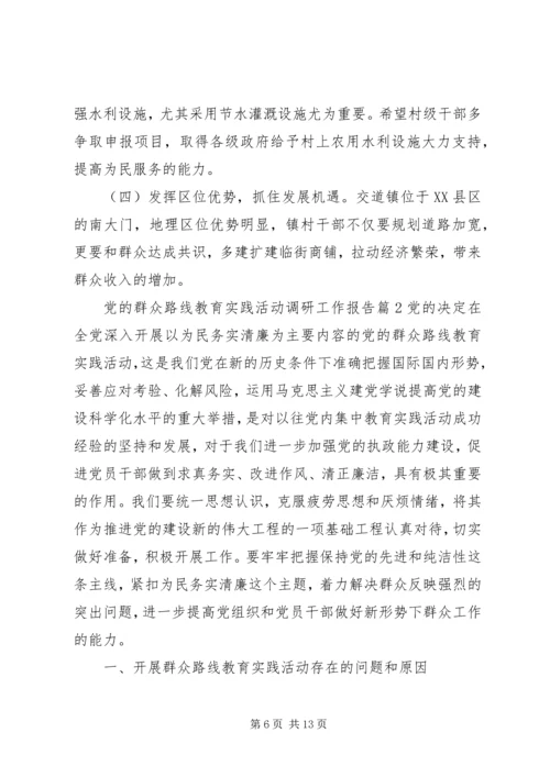 党的群众路线教育实践活动调研工作报告.docx