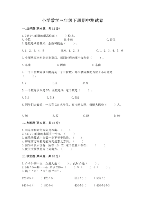 小学数学三年级下册期中测试卷含完整答案【夺冠】.docx