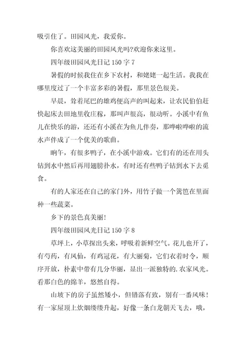 2023年四年级田园风光日记150字合集