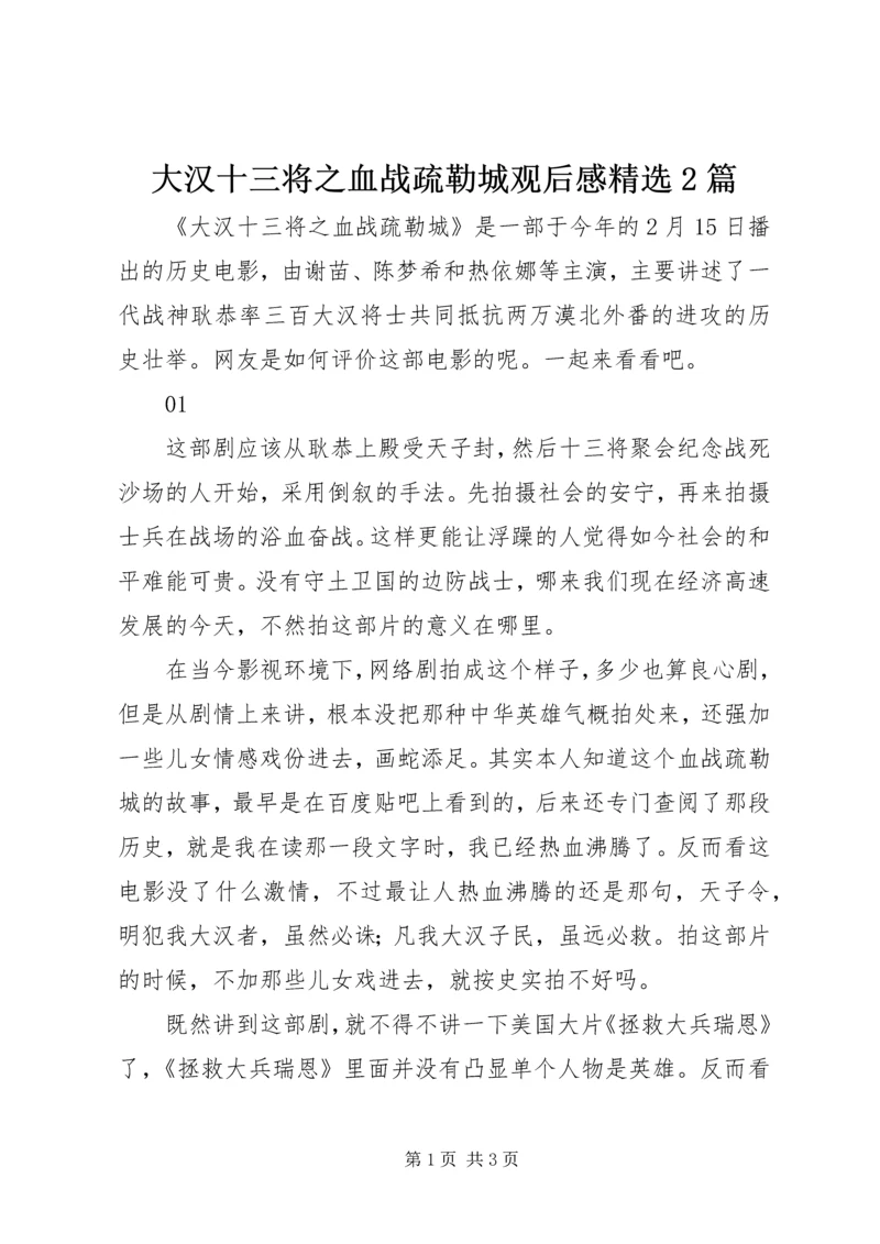 大汉十三将之血战疏勒城观后感精选2篇.docx