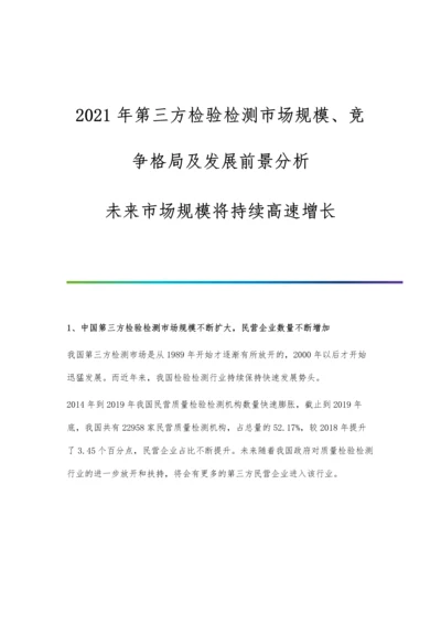 第三方检验检测市场规模、竞争格局及发展前景分析-未来市场规模将持续高速增长.docx