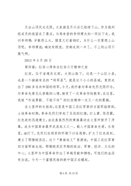 红安游心得体会.docx