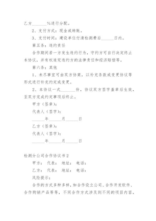 检测分公司合作协议书.docx