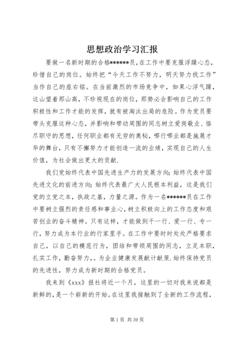 思想政治学习汇报_1.docx