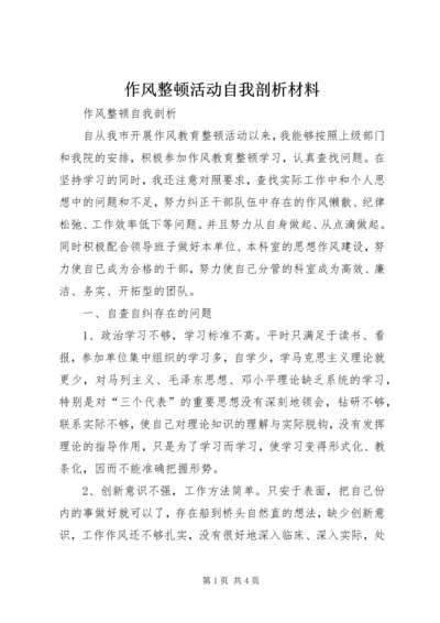 作风整顿活动自我剖析材料 (4).docx