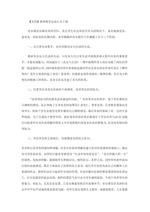 实用教师教学总结汇总十篇