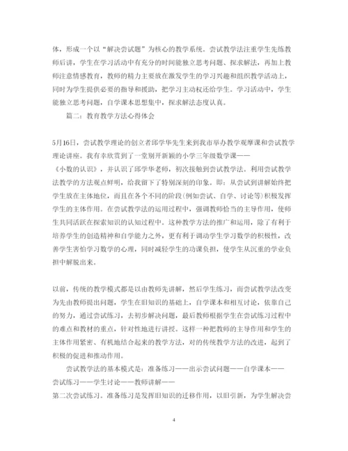 精编教育教学方法心得体会怎么写范文3篇.docx