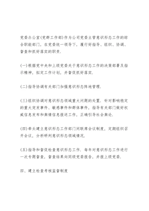 党委党组意识形态工作责任制实施办法三篇.docx