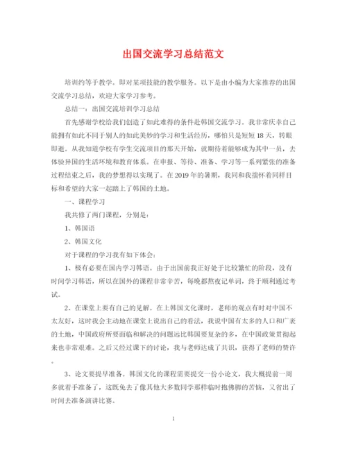 精编之出国交流学习总结范文.docx