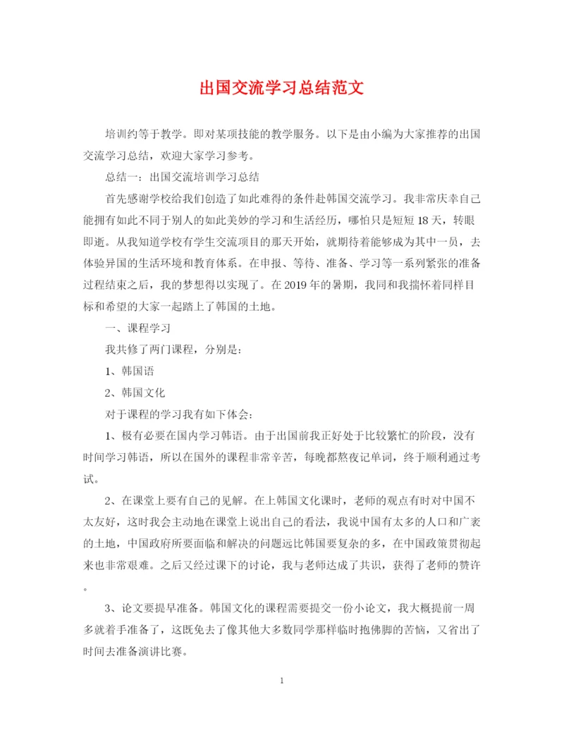 精编之出国交流学习总结范文.docx