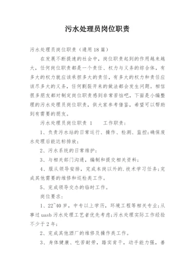 污水处理员岗位职责.docx