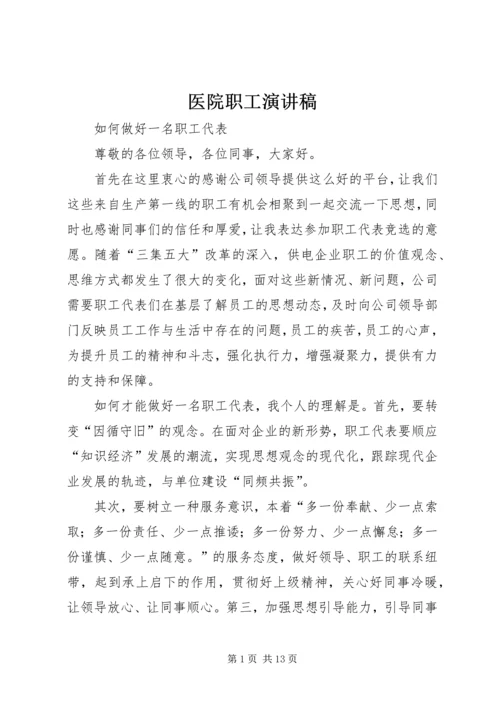 医院职工演讲稿 (2).docx