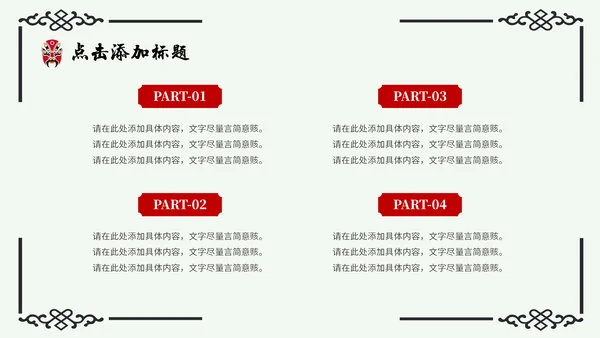 京剧主题中国戏曲中国风通用PPT模板
