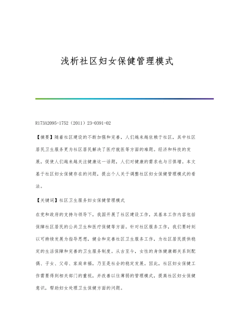 浅析社区妇女保健管理模式.docx