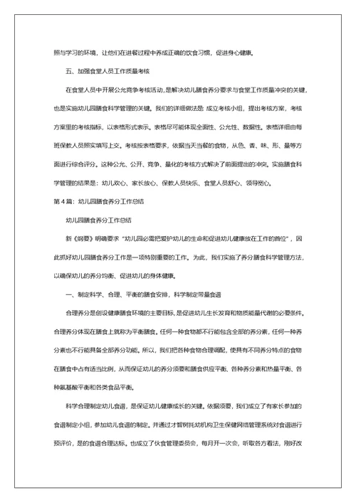 幼儿园膳食工作总结（共7篇）