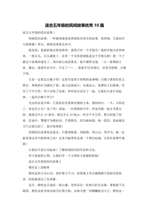 适合五年级的民间故事优秀10篇.docx