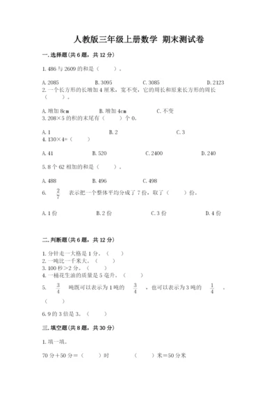 人教版三年级上册数学 期末测试卷含答案【基础题】.docx