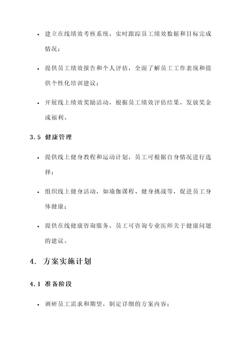 特色线上员工服务方案