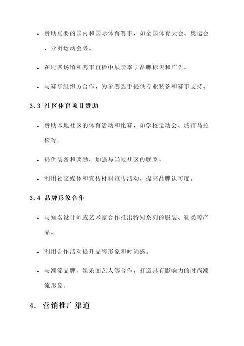 李宁的赞助营销方案