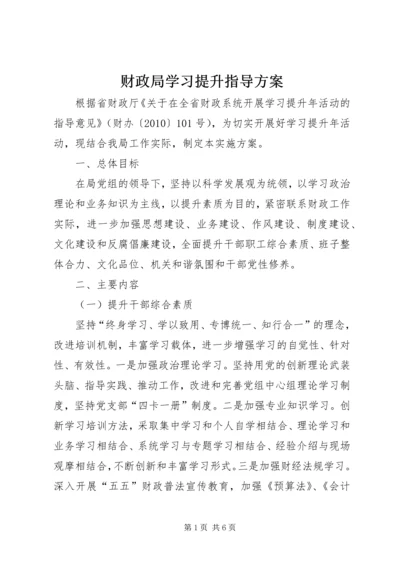 财政局学习提升指导方案.docx