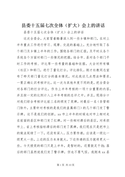 县委十五届七次全体（扩大）会上的讲话.docx