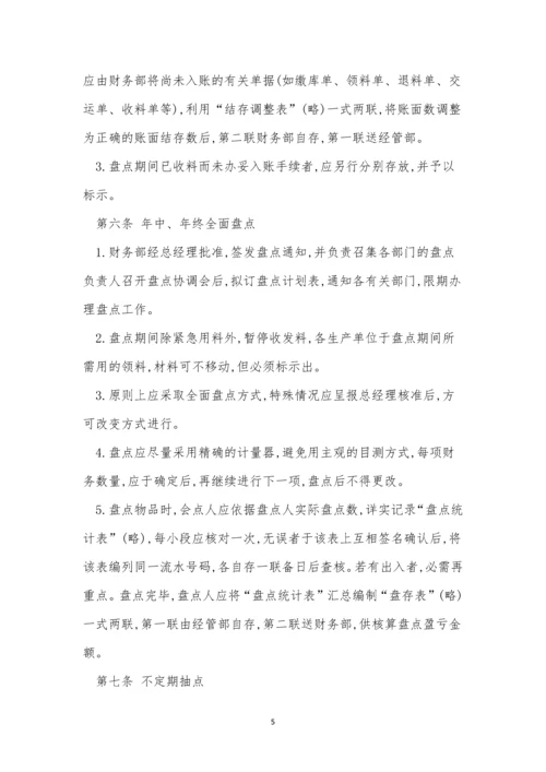 公司财务盘点制度4篇.docx