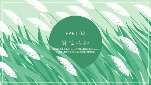 绿色芦苇岗位竞聘通用PPT模板