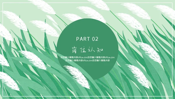 绿色芦苇岗位竞聘通用PPT模板