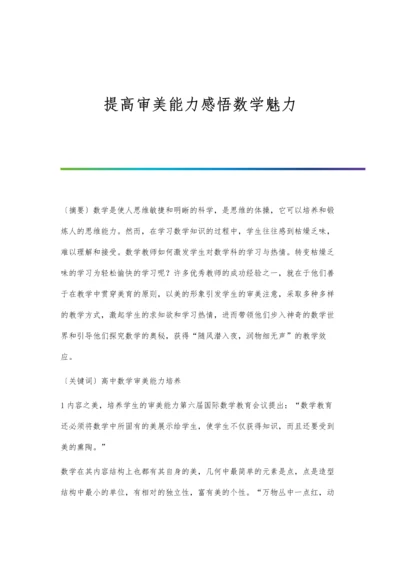 提高审美能力感悟数学魅力.docx