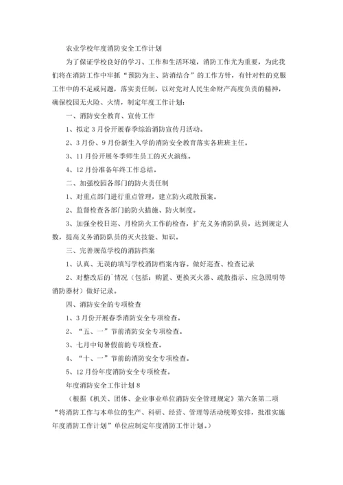 年度消防安全工作计划11篇.docx