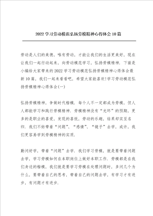 2022学习劳动模范弘扬劳模精神心得体会10篇