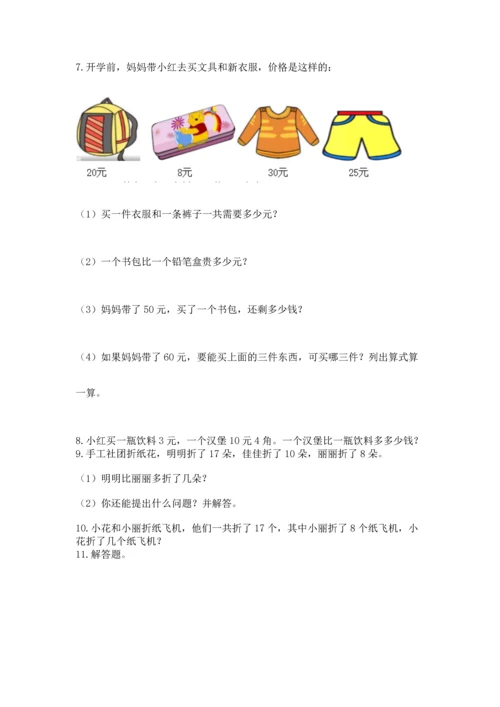 一年级下册数学解决问题100道及答案（精品）.docx