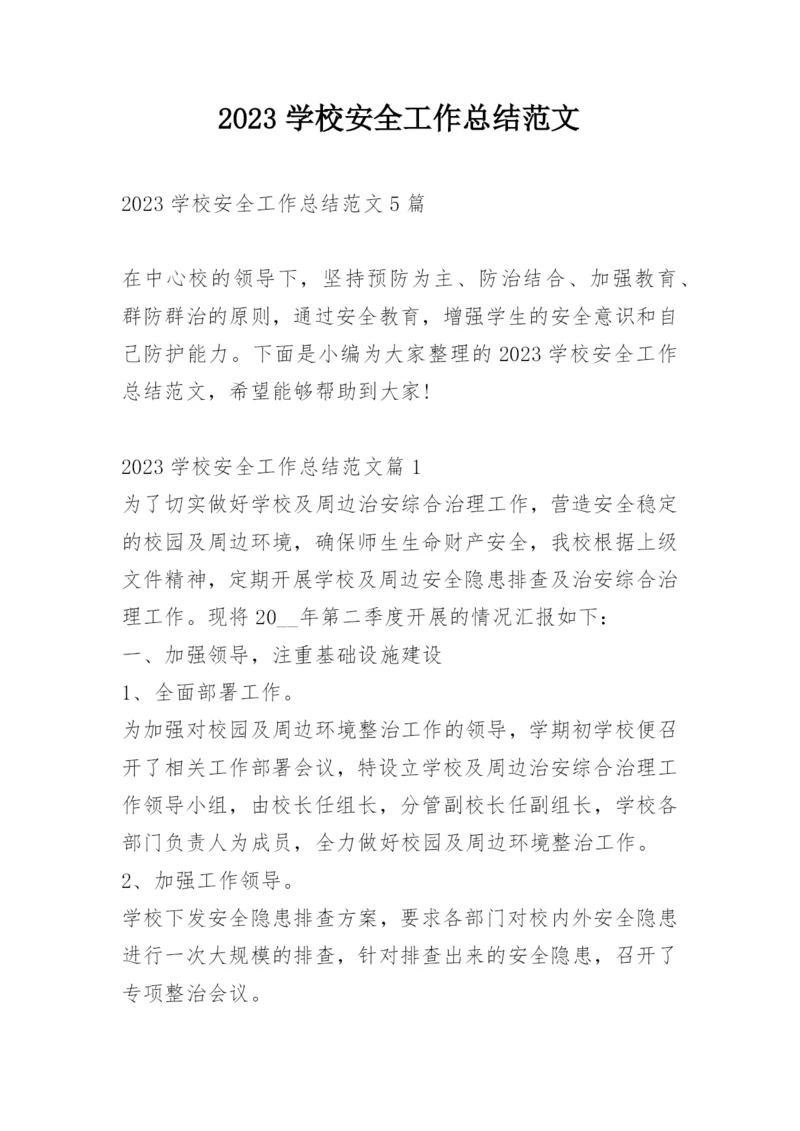 2023学校安全工作总结范文.docx