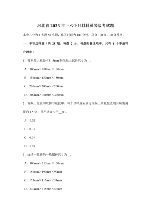 2023年河北省下半年材料员等级考试题.docx