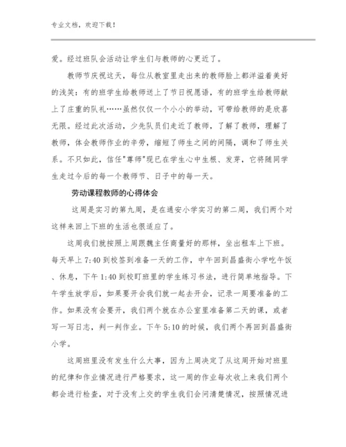 2024劳动课程教师的心得体会例文7篇文档选编.docx