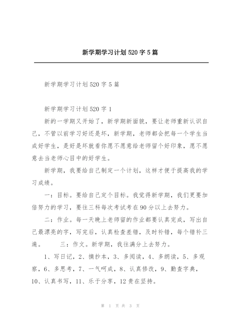 新学期学习计划520字5篇.docx