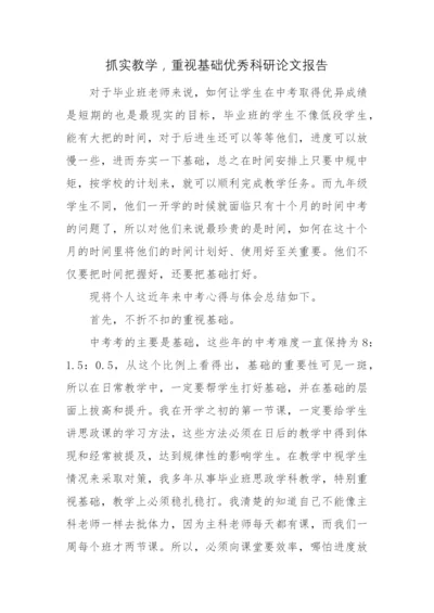 抓实教学-重视基础优秀科研论文报告.docx